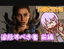 ゆかりちゃんとFARCRY6 #54-01 追放すべき者 前編