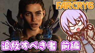 ゆかりちゃんとFARCRY6 #54-01 追放すべき者 前編