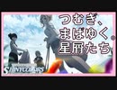【真乃にとっての宝物】つむぎ、まばゆく。星屑たち【シャニマス生声実況】