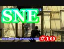 【#10】SNE【MGO2R】