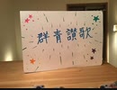 群青讃歌作ってみた