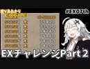 【ワイルドアームズ４】渡り鳥あかりＥＸファイル EX７th【VOICEROID実況】