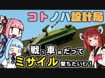 【Stormworks】戦車だってミサイル撃ちたいﾓﾝ！【コトノハ設計局】