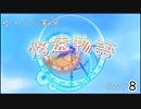 [ゆっくり実況]　ゆっくり悠遠物語　Part8