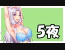 ストレス発散に釣りします5夜