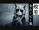 【ゴーストワイヤー東京】般若の全ムービー集
