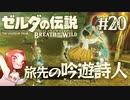 #20 ゼルダの伝説 ブレス オブ ザ ワイルド【旅先の吟遊詩人】