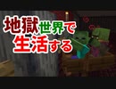 地獄世界で生活する #16 [ゆっくりMinecraft実況]