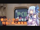 懐かしい色の特急に乗る琴葉葵