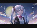 ムーンライト RE アクター / Sarana 【歌ってみた】