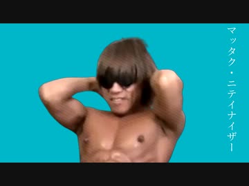 マッタク・ニテイナイザー