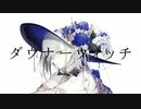 【ゆ-ωすん】ダウナーウィッチ/廉feat.初音ミク【歌ってみた】