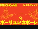 ソ連軍歌「ポーリュシカポーレ」レゲエアレンジ  Soviet military song “Полюшко-поле” reggae arrangement