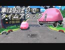 車ほおばりでタイムアタック！【星のカービィ ディスカバリー】
