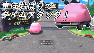 車ほおばりでタイムアタック！【星のカービィ ディスカバリー】