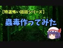 【特選怖い話シリーズ】蟲毒作ってみた　ゆっくり怖い話　ゆっくり怪談