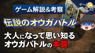 【伝説のオウガバトル】大人向けの尖ったゲーム作品【第119回中編-ゲーム夜話】