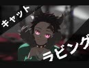 【鬼滅のMMD】キャットラビング【竈門炭治郎】