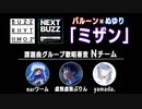 ミザン／バルーン✖️ ぬゆり  Nチーム（NTVバズリズム02_NEXT BUZZ AUDITION)