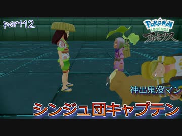 【実況】とりあえずその山菜しまえよ-part12- 【Pokémon LEGENDS アルセウス】