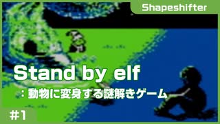 【実況プレイ】The Shapeshifter: Stand by Elf #1