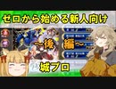 ゼロから始める新人向け城プロ～後編～【つむぎ姫とゆっくり千狐の城プロRE】