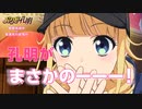 「パリピ孔明」第4話「孔明、道を照らす」 From 「3D Virtual 英子（CV.本渡楓）」予告動画