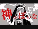 神っぽいな　　歌ってみた　menositakumako