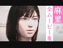 【ゴーストワイヤー東京】麻里の全ムービー集