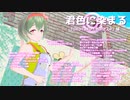 【UTAU】君色に染まる / 撫音小鞠【ODORU】