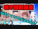 鳴き強制麻雀の叫びと嘆きと罰ゲームまとめ_前編【リゼ・ヘルエスタ/郡道美玲/舞元啓介/叶/にじさんじ切り抜き/雀魂】