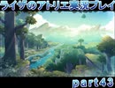 【demons】なんてことない男から脱却したいライザのアトリエpart43【初見実況】
