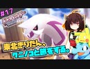 【ポケモンBDSP】東北きりたん、ワニノコと旅をする。part17【VOICEROID＋ゆっくり実況】