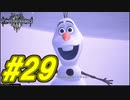 【実況】キングダムハーツⅢ～2人で行くディズニーの世界～＃29【初見】