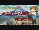 【switch】新たなヒスイ地方への旅立ち⁉　ポケットモンスターLEGENDSアルセウス#1