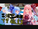 琴葉姉妹と一緒に旅行