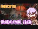 ゆかりちゃんとFARCRY6 #53-02 動脈の切断 後編