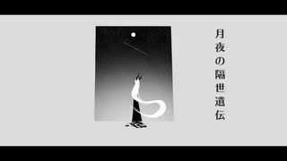 月夜の隔世遺伝 feat. 可不