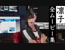 【ゴーストワイヤー東京】凛子の全ムービー集
