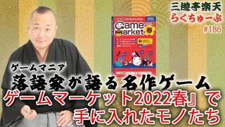 らくちゅーぶ#186　『ゲームマーケット2022春』で手に入れたモノたち