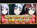 【ウマ娘】ピスケス杯オープン #01 決勝Aグループ【無課金・元逃げ専調教師】