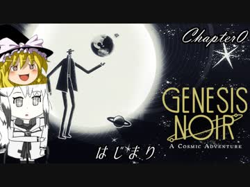 【ゆっくり+Coefont実況】ノワールなコズミックアドベンチャー(Chapter0)【Genesis Noir】