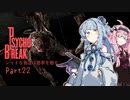 【サイコブレイク】シャイな葵達は悪夢を廻る part22【A.I.VOICE実況】