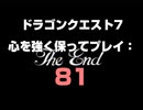 ドラゴンクエスト7 心を強く保ってプレイ: 81