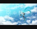 空中時計/feat.初音ミク