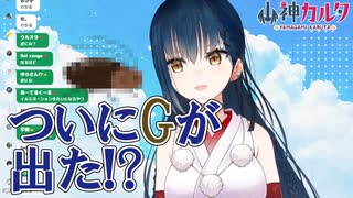 ついに山神カルタの部屋にG……と思ったら
