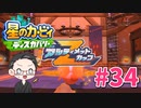 【大福さんの】 星のカービィ ディスカバリー 【ゲーム実況】part34