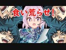 なんでも食べちゃうヘルカイザーΦのもぐもぐ流デュエル！！（CeVIO_AI実況）遊戯王マスターデュエル