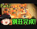 【Part2】タクミライフへようこそ！【ゆっくり建築隊】
