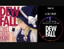 【東方JAZZ】DEWFALL / ついったー東方部【例大祭19新譜】